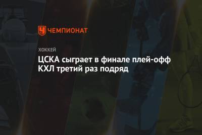 ЦСКА сыграет в финале плей-офф КХЛ третий раз подряд - championat.com - Москва - Санкт-Петербург
