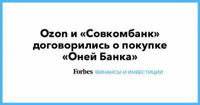 Ozon и «Совкомбанк» договорились о покупке «Оней Банка» - forbes.ru