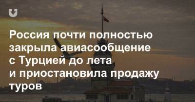 Анна Попова - Россия почти полностью закрыла авиасообщение с Турцией до лета и приостановила продажу туров - news.tut.by - Москва - Турция - Стамбул - Танзания