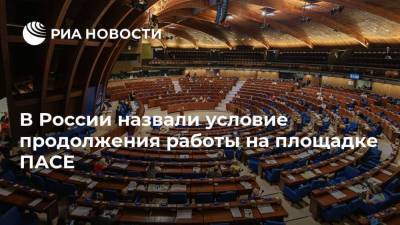 Петр Толстой - В России назвали условие продолжения работы на площадке ПАСЕ - ria.ru - Москва - Россия - Украина - Крым