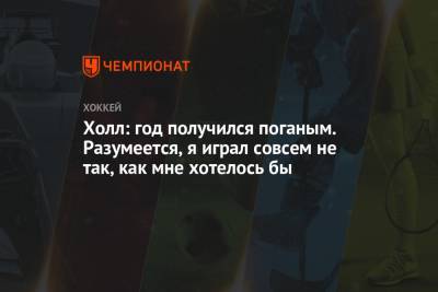 Холл: год получился поганым. Разумеется, я играл совсем не так, как мне хотелось бы - championat.com - Бостон
