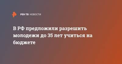 В РФ предложили разрешить молодежи до 35 лет учиться на бюджете - ren.tv