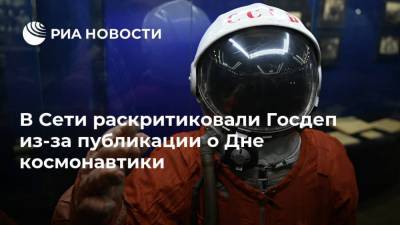 Юрий Гагарин - В Сети раскритиковали Госдеп из-за публикации о Дне космонавтики - ria.ru - Москва - США
