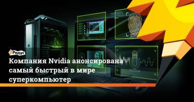 Дженсен Хуанг - Компания Nvidia анонсирована самый быстрый в мире суперкомпьютер - ridus.ru - Швейцария