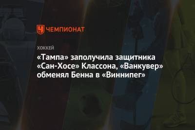 Бэй Лайтнинг - «Тампа» заполучила защитника «Сан-Хосе» Классона, «Ванкувер» обменял Бенна в «Виннипег» - championat.com - Нью-Йорк - шт.Нью-Джерси - Сан-Хосе - Оттава