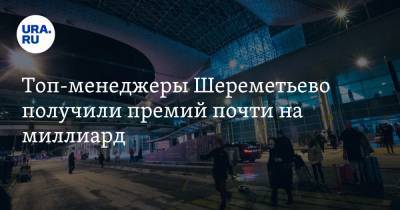 Анна Захаренкова - Топ-менеджеры Шереметьево получили премий почти на миллиард - ura.news