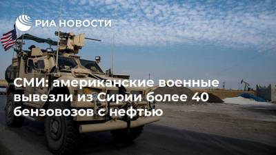 СМИ: американские военные вывезли из Сирии более 40 бензовозов с нефтью - ria.ru - США - Сирия - Ирак - Бейрут