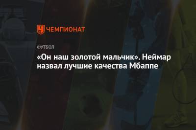 «Он наш золотой мальчик». Неймар назвал лучшие качества Мбаппе - championat.com