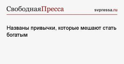 Дмитрий Синарев - Названы привычки, которые мешают стать богатым - svpressa.ru