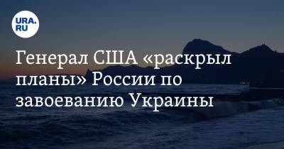Захар Прилепин - Бен Ходжес - Генерал США «раскрыл планы» России по завоеванию Украины - ura.news - Москва - Киев - Крым - ДНР - Одесса - Мариуполь - Бердянск