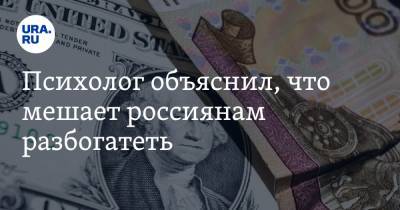Дмитрий Синарев - Психолог объяснил, что мешает россиянам разбогатеть - ura.news