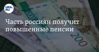 Владимир Путин - Часть россиян получит повышенные пенсии - ura.news - Севастополь