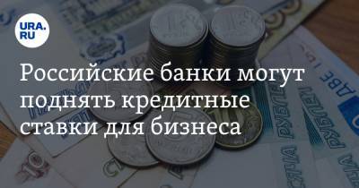 Российские банки могут поднять кредитные ставки для бизнеса - ura.news