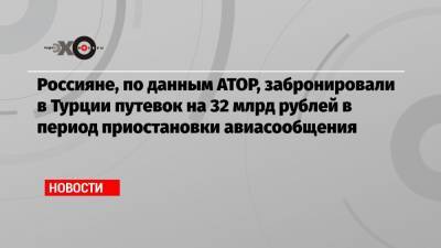 Россияне, по данным АТОР, забронировали в Турции путевок на 32 млрд рублей в период приостановки авиасообщения - echo.msk.ru - Турция - Танзания