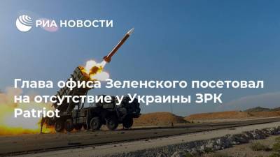Андрей Ермак - Глава офиса Зеленского посетовал на отсутствие у Украины ЗРК Patriot - ria.ru - Москва - Россия - США - Украина - Киев