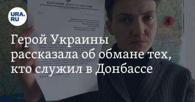 Надежда Савченко - Герой Украины рассказала об обмане тех, кто служил в Донбассе - ura.news - ДНР - ЛНР