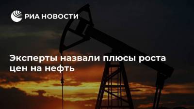 Андрей Кочетков - Эксперты назвали плюсы роста цен на нефть - smartmoney.one