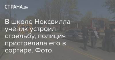 В школе Ноксвилла ученик устроил стрельбу, полиция пристрелила его в сортире. Фото - strana.ua - США - штат Теннесси