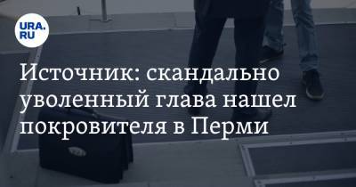 Александр Борисов - Источник: скандально уволенный глава нашел покровителя в Перми - ura.news - Пермь - Пермский край