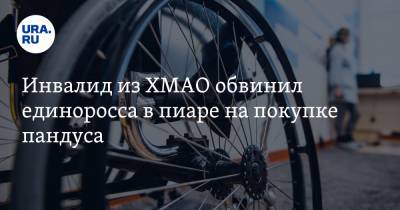 Инвалид из ХМАО обвинил единоросса в пиаре на покупке пандуса - ura.news - Югра - Нижневартовск