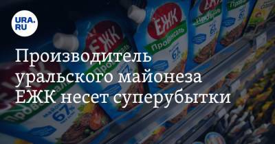 Производитель уральского майонеза ЕЖК несет суперубытки - ura.news - Екатеринбург