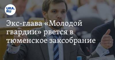 Экс-глава «Молодой гвардии» рвется в тюменское заксобрание. Три года назад его не пустили в гордуму - ura.news - Тюмень
