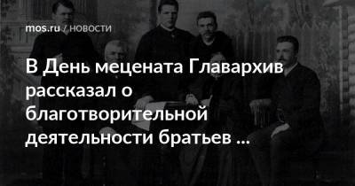 В День мецената Главархив рассказал о благотворительной деятельности братьев Бахрушиных - mos.ru - Москва