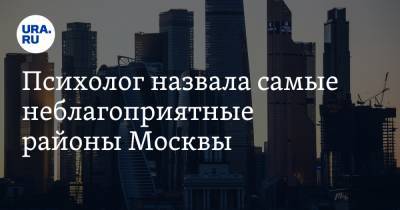 Дмитрий Синарев - Психолог назвала самые неблагоприятные районы Москвы - ura.news - Москва