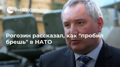 Дмитрий Рогозин - Рогозин рассказал, как "пробил брешь" в НАТО - ria.ru - Россия - Челябинск - Брюссель