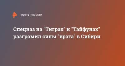 Спецназ на "Тиграх" и "Тайфунах" разгромил силы "врага" в Сибири - ren.tv - Новосибирская обл. - Спецназ