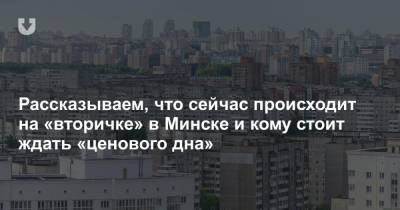 Рассказываем, что сейчас происходит на «вторичке» в Минске и кому стоит ждать «ценового дна» - news.tut.by - Минск - Строительство