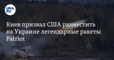 Владимир Зеленский - Андрей Ермак - Киев призвал США разместить на Украине легендарные ракеты Patriot - ura.news - Киев - Вашингтон
