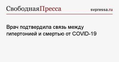 Врач подтвердила связь между гипертонией и смертью от COVID-19 - svpressa.ru - Москва