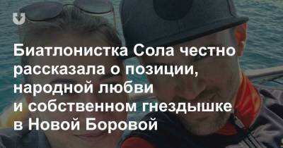 Дарья Домрачева - Биатлонистка Сола честно рассказала о позиции, народной любви и собственном гнездышке в Новой Боровой - news.tut.by - Турция - Минск - Витебск