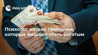 Дмитрий Синарев - Психолог назвал привычки, которые мешают стать богатым - ria.ru - Москва