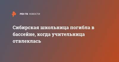 Сибирская школьница погибла в бассейне, когда учительница отвлеклась - ren.tv - Красноярский край