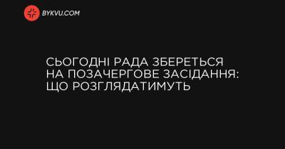 Петро Порошенко - Сьогодні Рада збереться на позачергове засідання: що розглядатимуть - bykvu.com - Украина