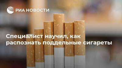 Специалист научил, как распознать поддельные сигареты - ria.ru - Москва