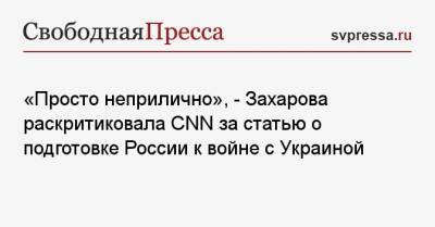 Мария Захарова - «Просто неприлично», — Захарова раскритиковала CNN за статью о подготовке России к войне с Украиной - svpressa.ru