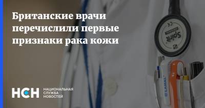 Британские врачи перечислили первые признаки рака кожи - nsn.fm - Англия - Великобритания