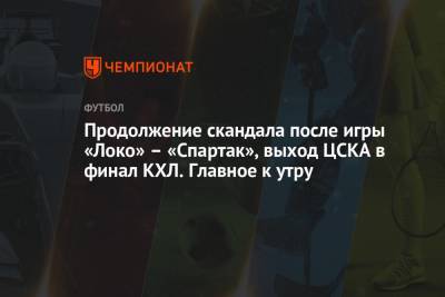 Продолжение скандала после игры «Локо» – «Спартак», выход ЦСКА в финал КХЛ. Главное к утру - championat.com - Оттава