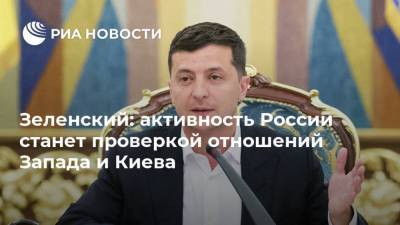 Владимир Зеленский - Дмитрий Песков - Зеленский: активность России станет проверкой отношений Запада и Киева - ria.ru - Москва - Россия - США - Украина - Киев - Вашингтон - Крым