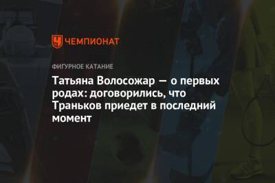 Максим Траньков - Татьяна Волосожар - Татьяна Волосожар — о первых родах: договорились, что Траньков приедет в последний момент - championat.com