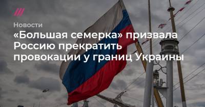 «Большая семерка» призвала Россию прекратить провокации у границ Украины - tvrain.ru - Крым - Англия - Воронеж - Япония - Канада