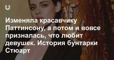 Кристен Стюарт - Изменяла красавчику Паттинсону, а потом и вовсе призналась, что любит девушек. История бунтарки Стюарт - news.tut.by