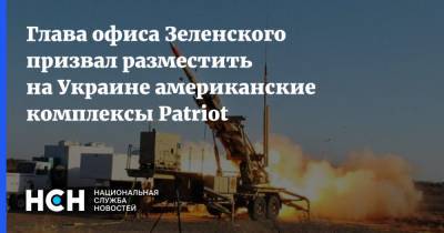 Владимир Зеленский - Андрей Ермак - Глава офиса Зеленского призвал разместить на Украине американские комплексы Patriot - nsn.fm - США - Украина - Киев