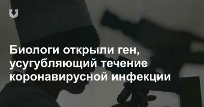 Биологи открыли ген, усугубляющий течение коронавирусной инфекции - news.tut.by - Мексика