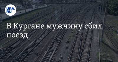 В Кургане мужчину сбил поезд - ura.news - Курган