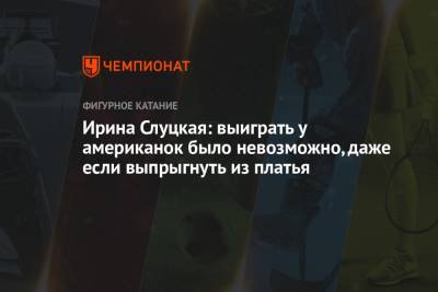 Ирина Слуцкая - Ирина Слуцкая: выиграть у американок было невозможно, даже если выпрыгнуть из платья - championat.com