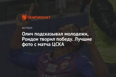 Алан Дзагоев - Сергей Карасев - Ивица Олич - Магнуссону желали здоровья, Тикнизян выслушивал Олича. Яркие фото победы ЦСКА - championat.com - Москва - Волгоград